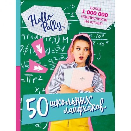 Молодежная литература, книга HelloPolly. 50 школьных лайфхаков купить по низкой цене