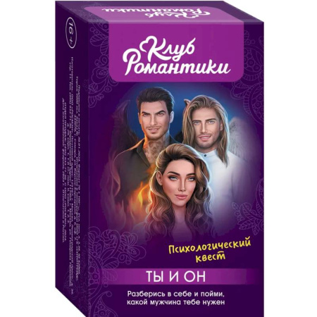 Психология, книга Клуб романтики. Ты и Он. Психологический квест купить по низкой цене