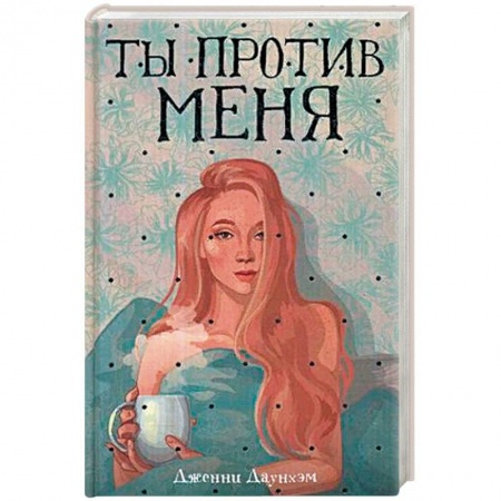 Зарубежный любовный роман, книга Ты против меня купить по низкой цене