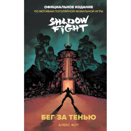 Зарубежная литература для детей, книга Shadow Fight. Бег за тенью купить по низкой цене