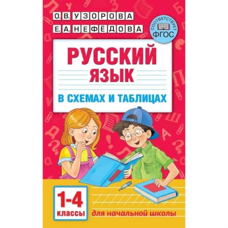 Русский язык, книга Русский язык. 1-4 классы. В схемах и таблицах купить по низкой цене