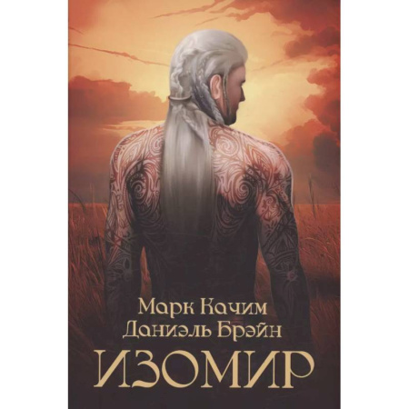 Зарубежное фэнтези, книга Изомир купить по низкой цене