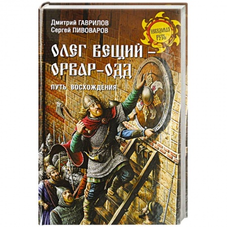 История Древней Руси. Средневековье, книга Олег Вещий - Орвар-Одд. Путь восхождени купить по низкой цене