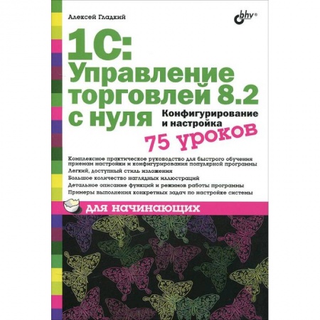 Книги, книга 1C:Управление торговлей 8.2 с нуля.Конфигурирование и настройка. 75 уроков для начинающих купить по низкой цене
