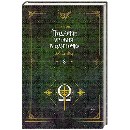 Зарубежное фэнтези, книга Поднятие уровня в одиночку. Solo Leveling. Книга 8 купить по низкой цене