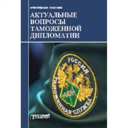 Торговля. Логистика, книга Актуальные вопросы таможенной дипломатии. Коллективная монография купить по низкой цене