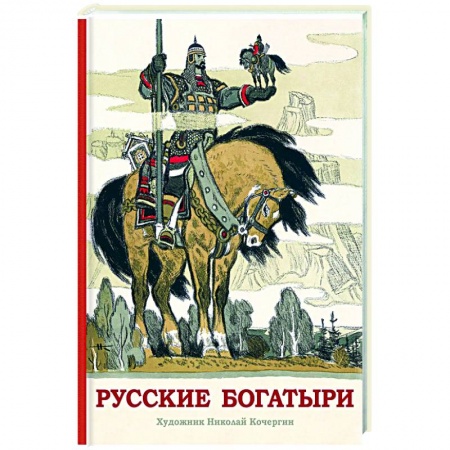 Эпос и фольклор, книга Русские богатыри купить по низкой цене