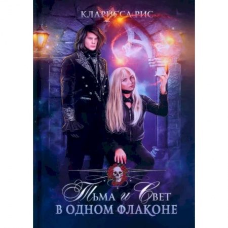 Зарубежная фантастика, книга Тьма и свет в одном флаконе купить по низкой цене