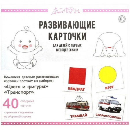 Знакомство с миром, развитие малыша, книга Цвета и фигуры.Транспорт (40 карточек) купить по низкой цене