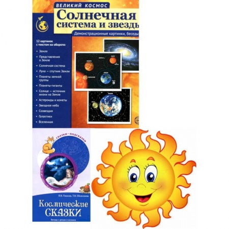 Окружающий мир, книга Комплект. Изучаем космос. Методическое пособие, наглядный материал, набор для украшения купить по низкой цене