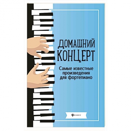Нотные издания для фортепиано, книга Домашний концерт: самые известные произведения для фортепиано. купить по низкой цене