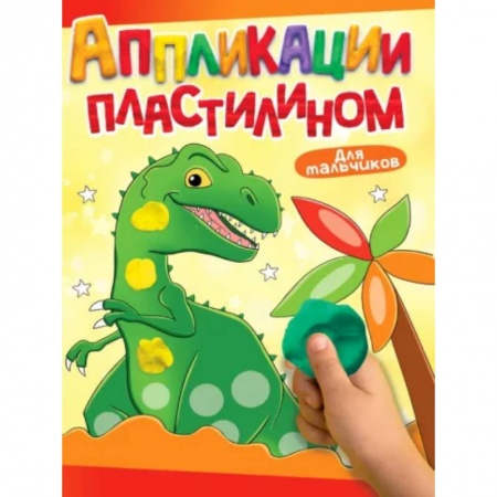 Знакомство с миром, развитие малыша, книга Для мальчиков купить по низкой цене