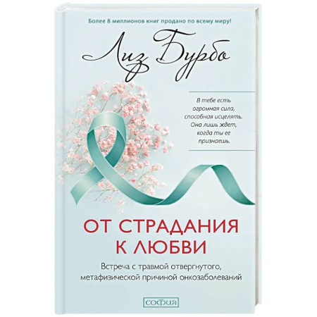 Отраслевая (прикладная) психология, книга От страдания к любви. Встреча с травмой отвергнутого, метафизической причиной онкозаболеваний купить по низкой цене