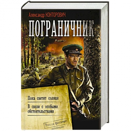 Боевая фантастика, книга Пограничник купить по низкой цене