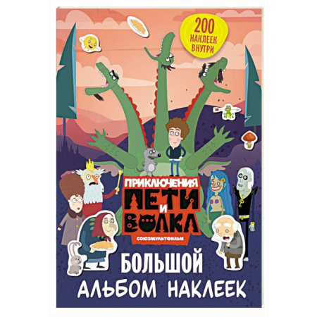 Книжки с наклейками, книга Приключения Пети и Волка. Большой альбом наклеек купить по низкой цене