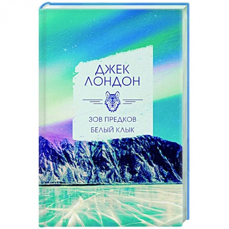 Зарубежная классика, книга Зов предков. Белый клык купить по низкой цене