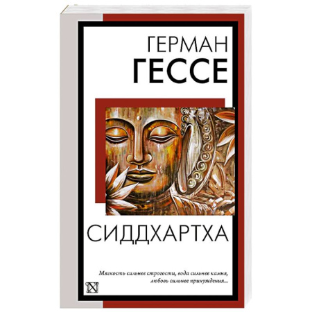 Зарубежная современная проза, книга Сиддхартха купить по низкой цене