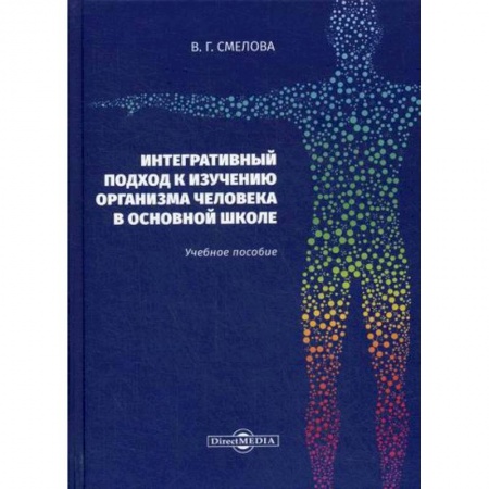 Общие работы по педагогике, книга Интегративный подход к изучению организма человека в основной школе купить по низкой цене