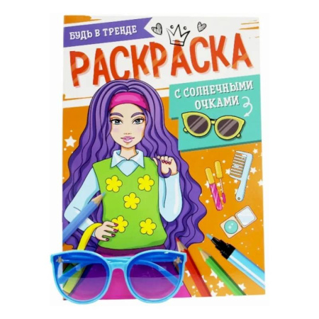 Раскраски с принцессами, куклами, Барби, книга Будь в тренде купить по низкой цене