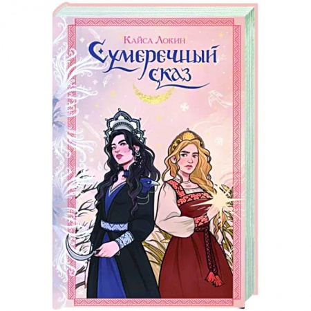 Русское фэнтези, книга Сумеречный сказ купить по низкой цене