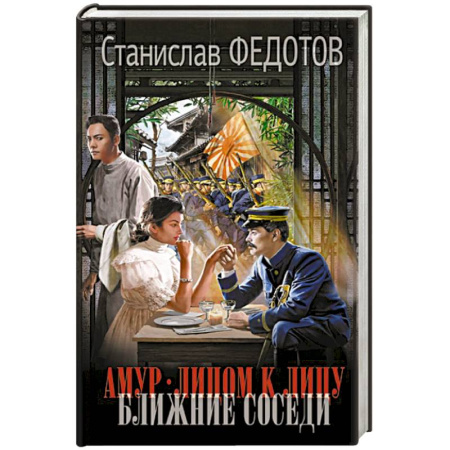Историческая фантастика и фэнтези, книга Амур. Лицом к лицу. Ближние соседи купить по низкой цене