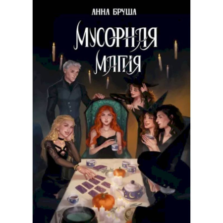 Русское фэнтези, книга Мусорная магия купить по низкой цене