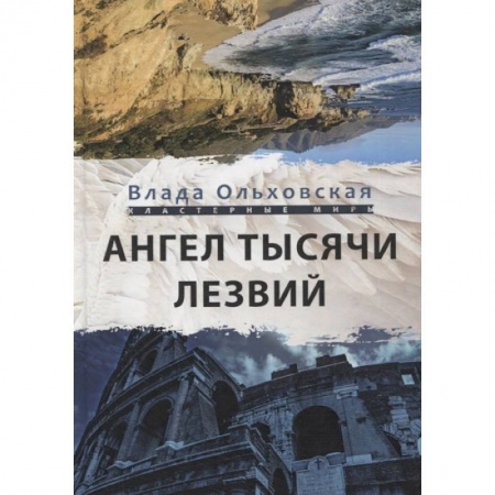 Русская фантастика, книга Ангел тысячи лезвий купить по низкой цене