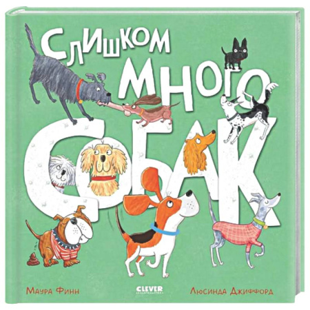 Сказки зарубежных писателей, книга Слишком много собак купить по низкой цене