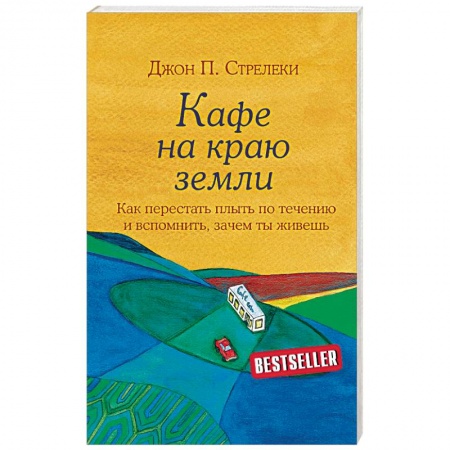 Практическая психология, книга Кафе на краю земли купить по низкой цене