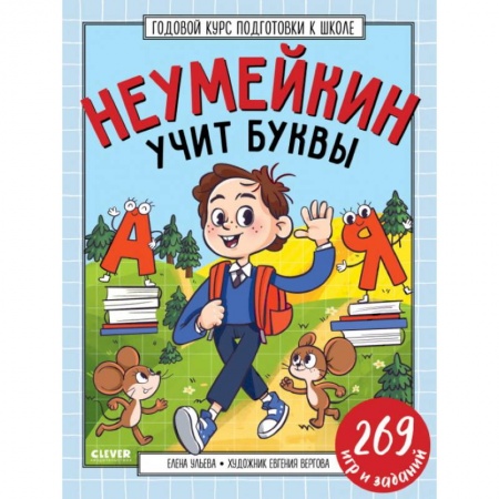 Общая подготовка к школе, книга Годовой курс подготовки к школе. Неумейкин учит буквы купить по низкой цене
