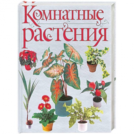 Книги, книга Комнатные растения купить по низкой цене