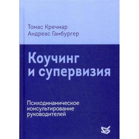 Психотерапия, книга Коучинг и супервизия купить по низкой цене