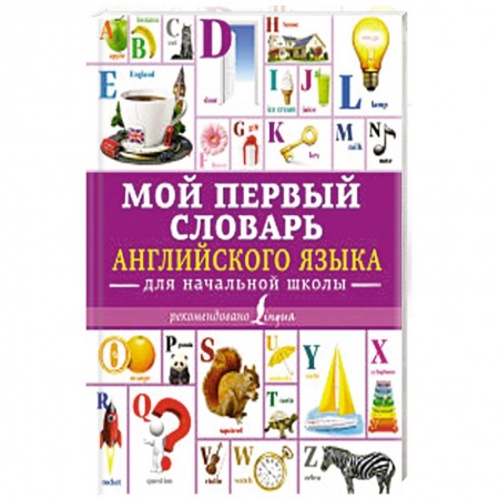 Общие справочники, книга Мой первый словарь английского языка. Для начальной школы купить по низкой цене