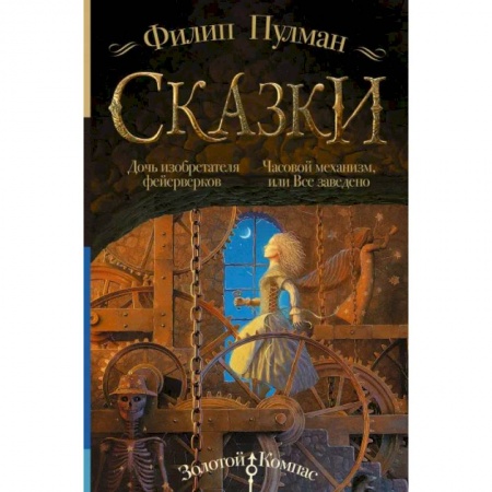 Повести и рассказы о детях, книга Сказки Филипа Пулмана. Дочь изобретателя фейерверков. Часовой механизм, или Все заведено купить по низкой цене
