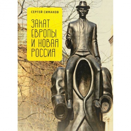 Культура, книга Закат Европы и новая Россия купить по низкой цене