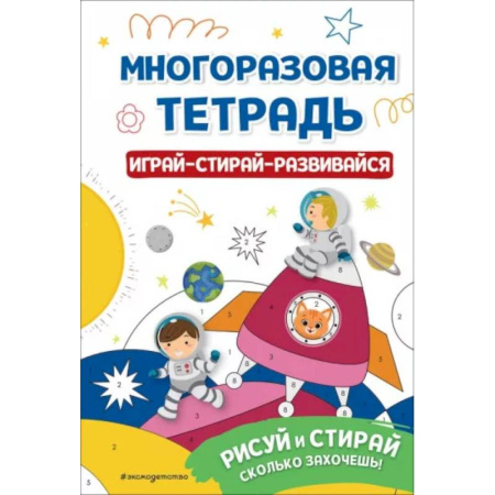 Рисование, книга Многоразовая тетрадь. Играй-стирай-развивайся купить по низкой цене