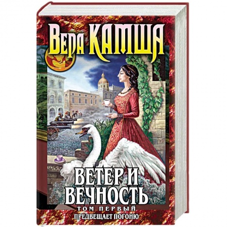 Русское фэнтези, книга Ветер и вечность. Том 1. Предвещает погоню купить по низкой цене