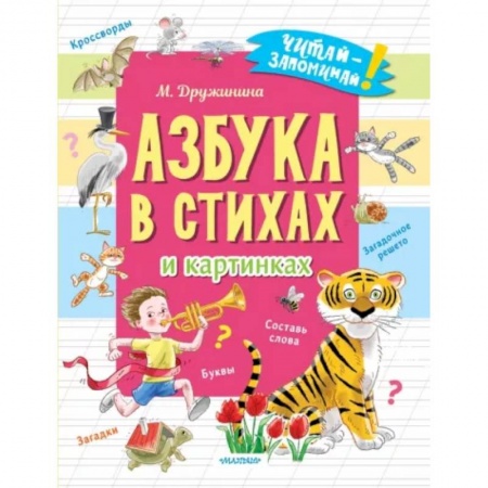 Азбука. Букварь, книга Азбука в стихах и картинках купить по низкой цене
