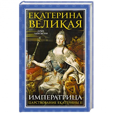 Императорский Дом Романовых, книга Екатерина Великая. Императрица. Царствование Екатерины II купить по низкой цене