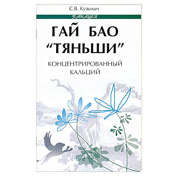 Гай Бао 'Тяньши'-концентрированный кальций