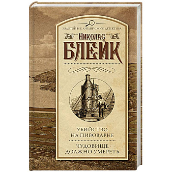 Убийство на пивоварне. Чудовище должно умереть