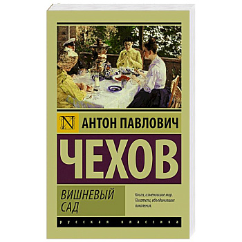 Вишневый сад