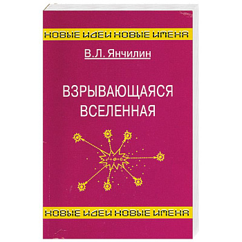 Взрывающаяся Вселенная