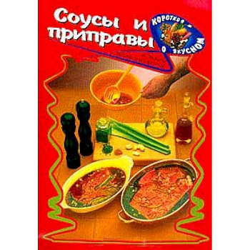 Соусы и приправы