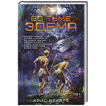 Во тьме Эдема