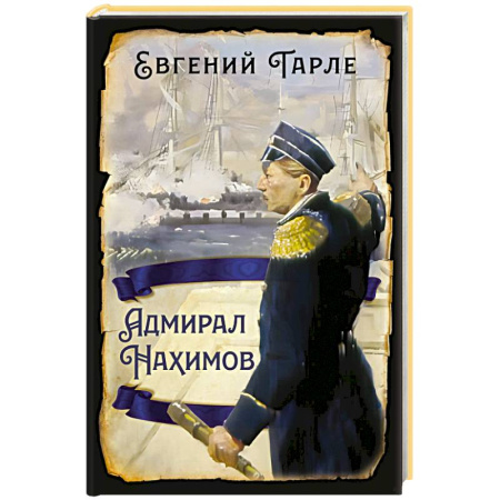 Военное дело. Оружие. Спецслужбы, книга Адмирал Нахимов купить по низкой цене