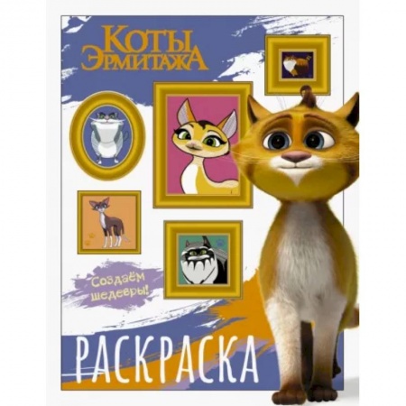 Раскраски на любой вкус, книга Коты Эрмитажа. Раскраска, Защитники искусства купить по низкой цене