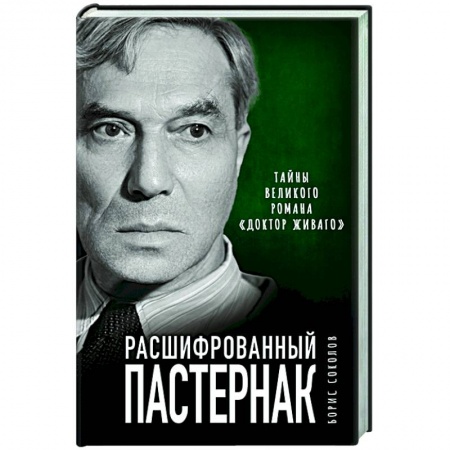 Литературная критика, книга Расшифрованный Пастернак. Тайны великого романа «Доктор Живаго» купить по низкой цене