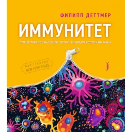 Популярная и нетрадиционная медицина, книга Иммунитет. Путешествие по загадочной системе купить по низкой цене