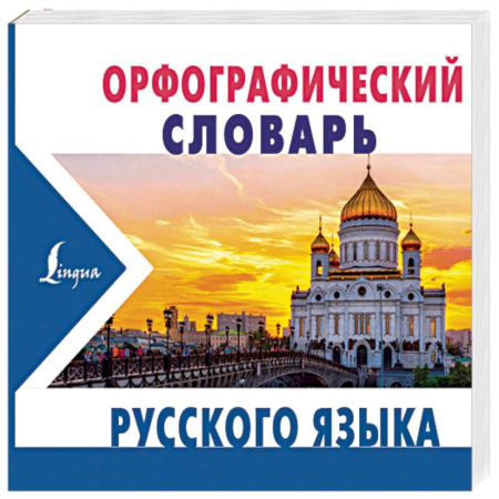 Словари, книга Орфографический словарь русского языка купить по низкой цене